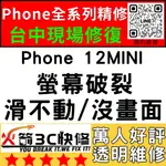 【台中IPHONE維修】12MINI換螢幕/面板/總成/液晶/維修/黑屏/不顯示/沒畫面/火箭3C快修/台中手機維修推薦