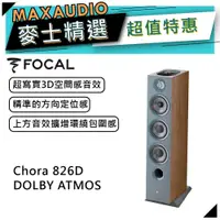 在飛比找蝦皮商城優惠-法國 Focal Chora 826D-DOLBY ATMO