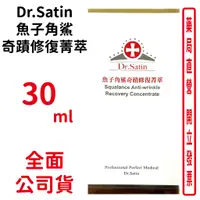 在飛比找蝦皮商城優惠-Dr.Satin魚子角鯊奇蹟修復菁萃30ml/瓶【元康藥局】