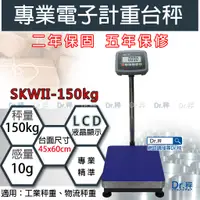 在飛比找蝦皮購物優惠-磅秤、電子秤、SKWII-150kg 專業計重台秤、計重台秤