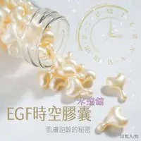 在飛比找蝦皮購物優惠-台灣製 EGF時空膠囊10顆裝【水漾館】MIT多元胜肽 EG