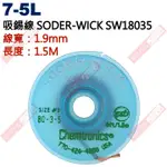 威訊科技電子百貨 7-5L 吸錫線 SODER-WICK SW18035 線寬：1.9MM 長度：1.5公尺