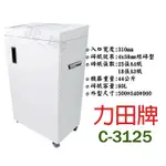 力田 C-3125 碎紙機 短碎型 4*38MM 一體鋼刀 可連續碎紙一小時   可碎信用卡、訂書針