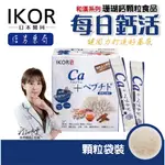 【醫珂IKOR】和漢系列  每日鈣活 顆粒食品20袋 珊瑚鈣 鈣粉 維持骨骼 日本進口