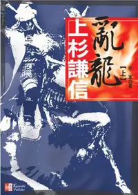 在飛比找iRead灰熊愛讀書優惠-亂龍－上杉謙信（上）