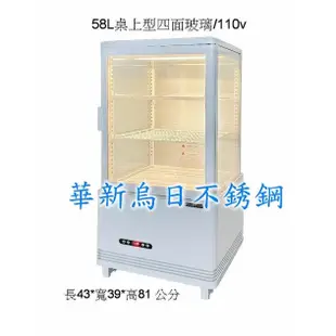 全新 58L桌上型冰箱 4面玻璃冰箱 桌上型展示櫃 單門冰箱 展示櫃 桌上型展示冰箱