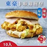 在飛比找蝦皮購物優惠-味達-【冷凍】10入 / （大）/ 東豪卡啦雞腿堡 / 咔啦