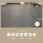 專業地板施工團隊【鐵板紋3.0塑膠地板系列】台灣製PVC- 防水耐磨   台中地板 彰化地板 南投地板