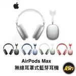 APPLE AIRPODS MAX 主動式降噪 無線耳罩式藍芽耳機