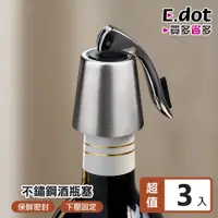 在飛比找PChome24h購物優惠-【E.dot】304不鏽鋼真空密封紅酒酒瓶塞-3入組