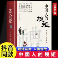 在飛比找蝦皮購物優惠-中國人的規矩 學會中國人的規矩 用高情商做人做事 立意見修養