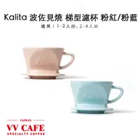 在飛比找蝦皮商城優惠-Kalita 波佐見燒 粉色/粉藍 陶瓷梯形濾杯 (1-2人