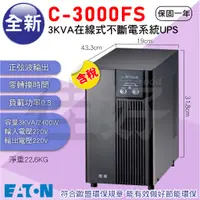 在飛比找蝦皮購物優惠-佳好不斷電 全新含稅 伊頓飛瑞 C-3000FS 220V 