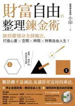 【電子書】財富自由的整理鍊金術