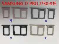 在飛比找Yahoo!奇摩拍賣優惠-三星 SAMSUNG J7 Pro J730 卡托 卡槽 卡