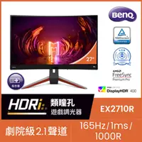 在飛比找PChome24h購物優惠-BenQ EX2710R HDR400曲面電競螢幕 (27型