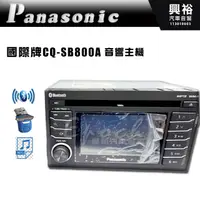 在飛比找蝦皮購物優惠-【Panasonic 國際牌】CQ-SB800A 音響主機｜