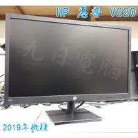 在飛比找蝦皮購物優惠-九日電腦台北店 優惠大降價 惠普 HP V220 22吋螢幕