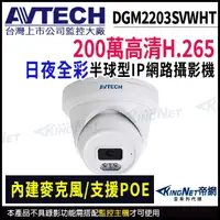 在飛比找蝦皮商城優惠-監視器 AVTECH 陞泰 日夜全彩 POE 1080P 2