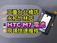 在飛比找Yahoo!奇摩拍賣優惠-三重/永和【快速維修】hTC NewOne M7 原廠電池 