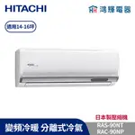 鴻輝冷氣 | HITACHI 日立 RAC-90NP+RAS-90NT 變頻冷暖一對一分離式冷氣 含標準安裝