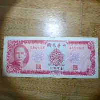 在飛比找蝦皮購物優惠-舊鈔  舊幣  台幣 A 版 民國 58 年 10 元  1