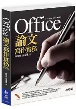 OFFICE論文寫作實務：以OFFICE 2016為例(附光碟)