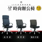 【專業辦公椅】時尚辦公椅-AP系列｜多色多款 舒適布料 會議椅 工作椅 電腦椅 台灣品牌 沉穩風格