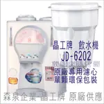 晶工牌 飲水機 JD-6202 晶工原廠專用濾芯（非販售飲水機）