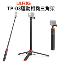 在飛比找PChome24h購物優惠-UURIG TP-03運動相機三角架 1.3M