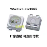 【量大價優】WS2812B燈珠2121幻彩四腳內置IC 5V SK6812迷你2020RGB超高亮