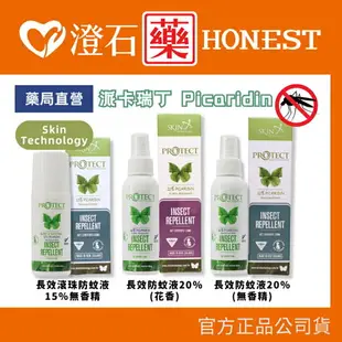 派卡瑞丁 瑞斌 紐西蘭 Skin Technology Protect 防蚊液 滾珠瓶 澄石藥局