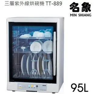 MIN SHIANG 名象紫外線殺菌烘碗機 TT-889~台灣製