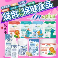 在飛比找蝦皮購物優惠-INPLUS 贏 保健品 犬貓保健 貓咪保養品 保養品 益生