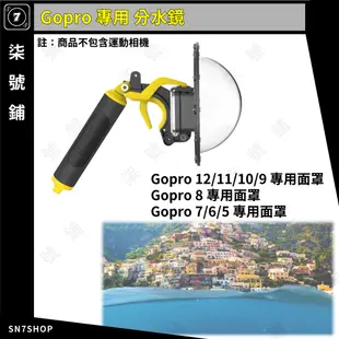 【台灣快速出貨】Gopro12/11/10/9/8/7/6/5 專用 分水鏡 一體式防水殼 水面罩 防水