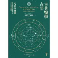 在飛比找momo購物網優惠-【MyBook】古典醫學占星: 元素的療癒(電子書)