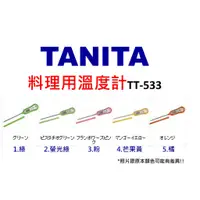 在飛比找蝦皮購物優惠-現貨 日本TANITA 料理用溫度計 TT-533(3種顏色