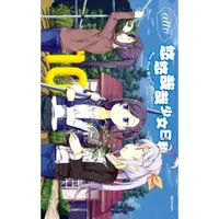 在飛比找momo購物網優惠-【MyBook】悠悠哉哉少女日和 10(電子漫畫)