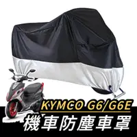 在飛比找蝦皮購物優惠-【現貨🔥免運】防水 光陽 G6 機車罩 KYMCO G6 1