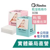 在飛比找蝦皮商城優惠-【小獅王辛巴Simba】嬰兒乾濕兩用巾(80抽) 紙巾 粉色