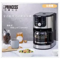在飛比找蝦皮購物優惠-【全速購】PRINCESS荷蘭公主 全自動美式研磨咖啡機 2