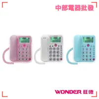 在飛比找蝦皮購物優惠-【旺德WONDER】來電顯示電話 有線電話 WD-9002