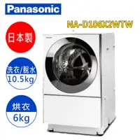 在飛比找蝦皮購物優惠-【Panasonic 國際牌】日本製10.5公斤Cuble滾