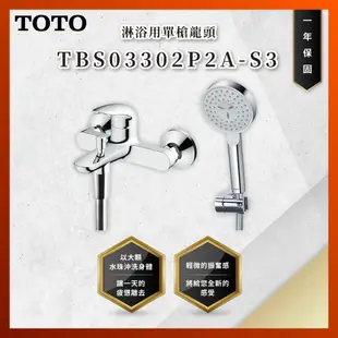 【私訊聊聊最低價】大亞專業廚具 TOTO 龍頭及淋浴 TBS03302P2A-S3 淋浴用單槍龍頭 龍頭 原廠公司貨