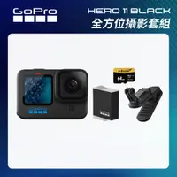 在飛比找CS EMART優惠-【GoPro】HERO11 Black 全方位攝影套組 (H