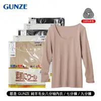 在飛比找蝦皮商城優惠-[ 郡是 GUNZE ] 純羊毛女蕾絲八分袖內衣/七分褲/九