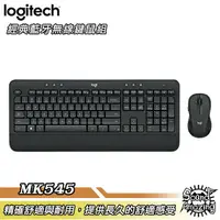 在飛比找樂天市場購物網優惠-【免運】羅技 MK545 Unifying無線鍵盤滑鼠組 隨