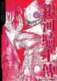 銀河騎士傳14 - Ebook