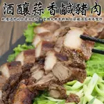 【海陸管家】酒釀蒜香鹹豬肉3包(每包約320G)