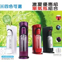 在飛比找蝦皮購物優惠-【激夏優惠-"單氣瓶"特賣組合】 美國 Drinkmate 